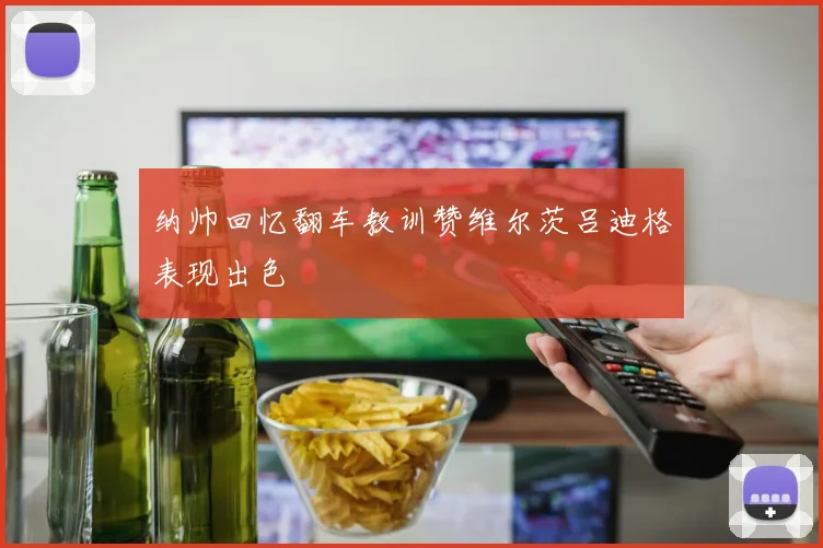 纳帅回忆翻车教训赞维尔茨吕迪格表现出色