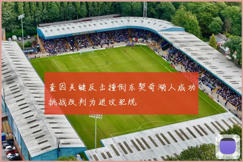 奎因关键反击撞倒东契奇湖人成功挑战改判为进攻犯规