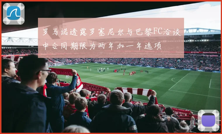 罗马诺透露罗塞尼尔与巴黎FC洽谈中合同期限为两年加一年选项