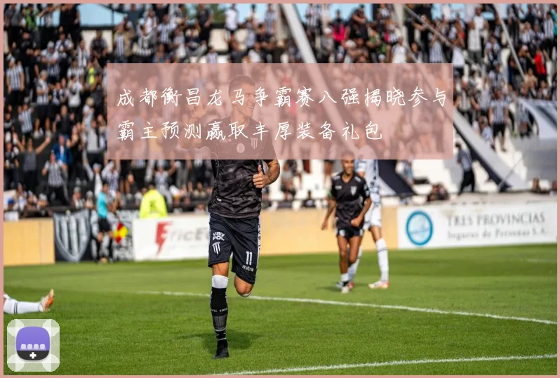 成都衡昌龙马争霸赛八强揭晓参与霸主预测赢取丰厚装备礼包