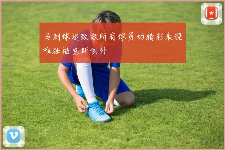 马刺球迷致敬所有球员的精彩表现唯独福克斯例外