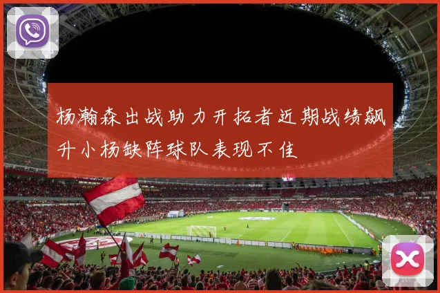 杨瀚森出战助力开拓者近期战绩飙升小杨缺阵球队表现不佳